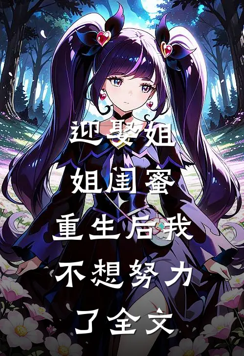 迎娶姐姐闺蜜,重生后我不想努力了全文在线阅读