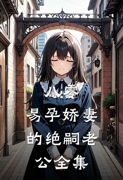 八零：易孕娇妻的绝嗣老公 全集