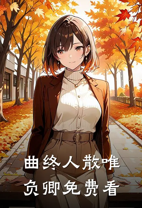曲终人散唯负卿免费看