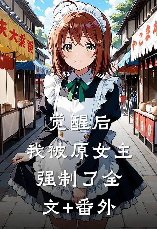 觉醒后，我被原女主强制了全文+番外