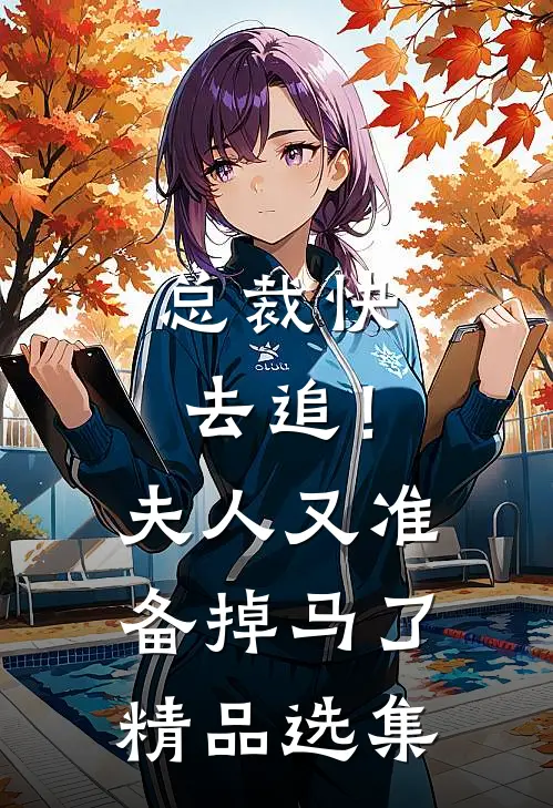 总裁快去追！夫人又准备掉马了精品选集