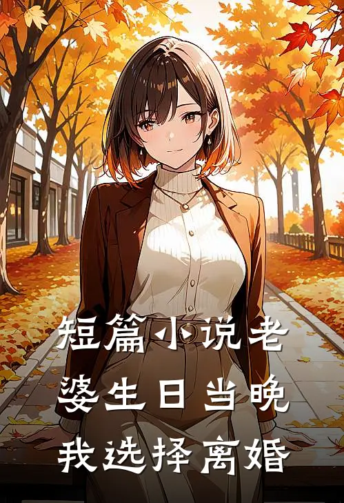短篇小说老婆生日当晚，我选择离婚