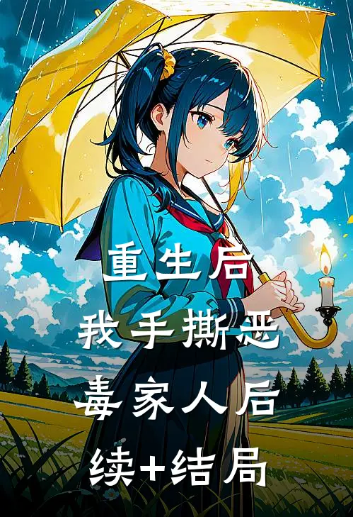 重生后，我手撕恶毒家人后续+结局