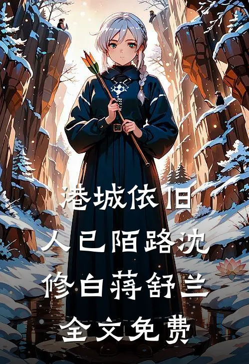 港城依旧，人已陌路沈修白蒋舒兰全文免费