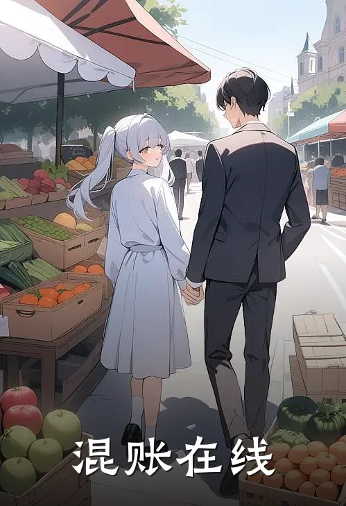 混账在线