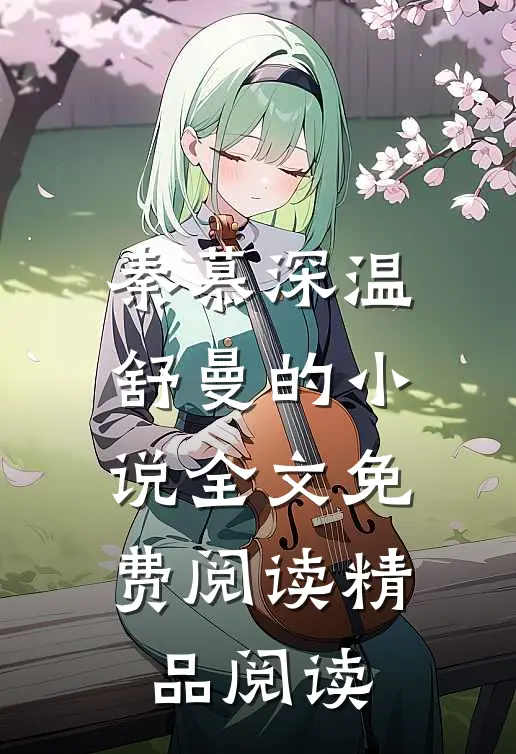 秦慕深温舒曼的小说全文免费阅读精品阅读