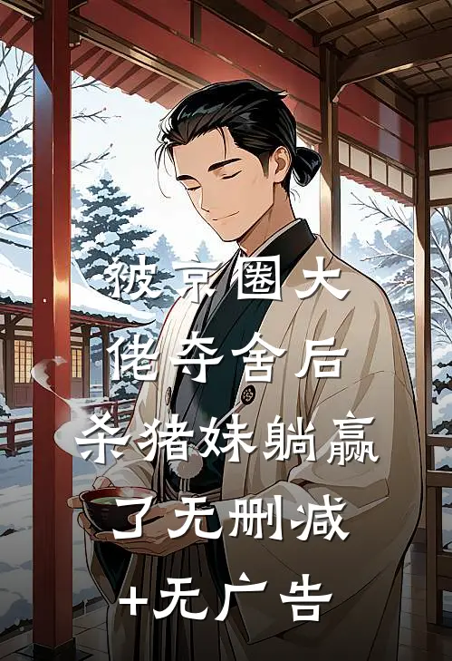 被京圈大佬夺舍后，杀猪妹躺赢了无删减+无广告