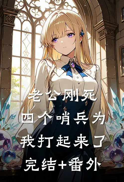 老公刚死，四个哨兵为我打起来了完结+番外