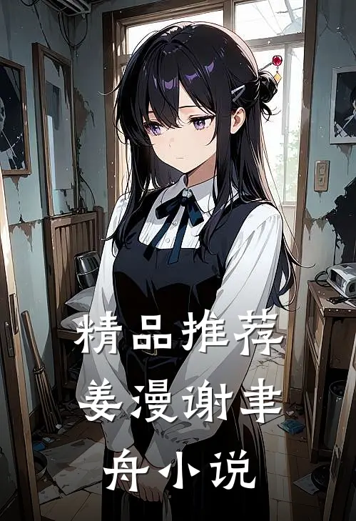 精品推荐姜漫谢聿舟小说