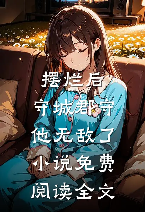 摆烂后，守城郡守他无敌了小说免费阅读全文