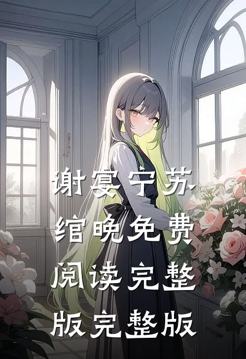 谢宴宁苏绾晚免费阅读完整版完整版