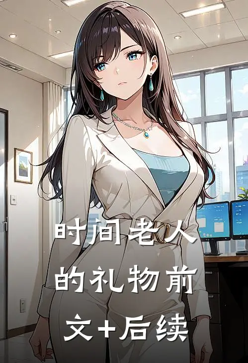 时间老人的礼物前文+后续