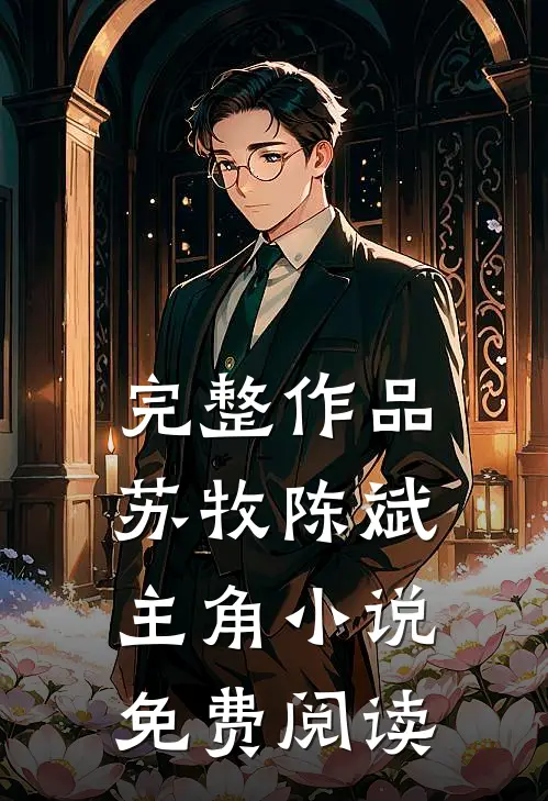 完整作品苏牧陈斌主角小说免费阅读