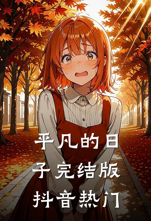 平凡的日子完结版抖音热门
