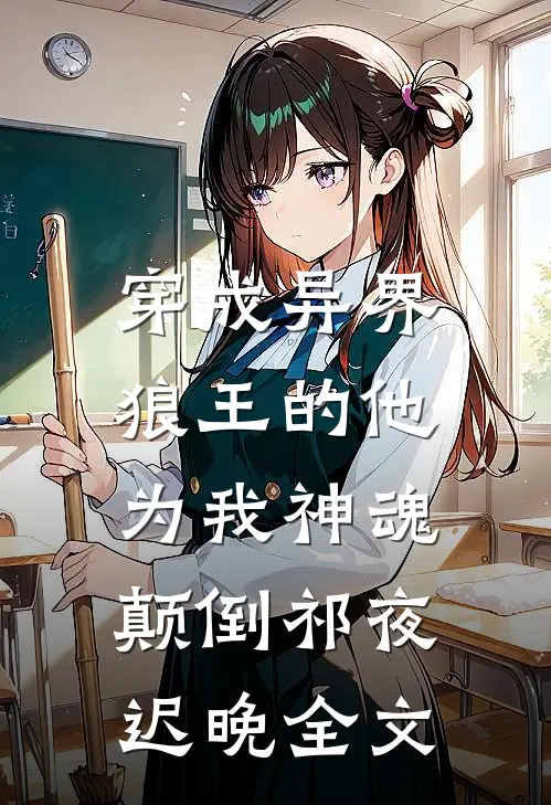 穿成异界，狼王的他为我神魂颠倒祁夜迟晚全文
