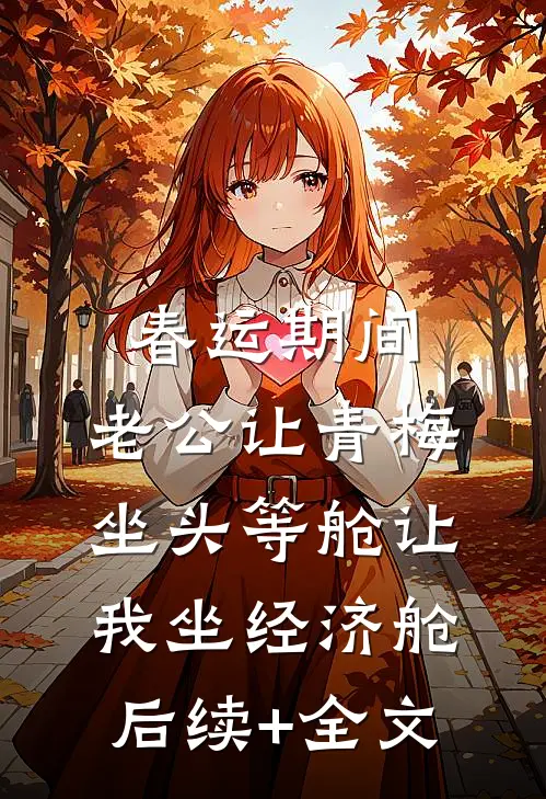 春运期间，老公让青梅坐头等舱让我坐经济舱后续+全文