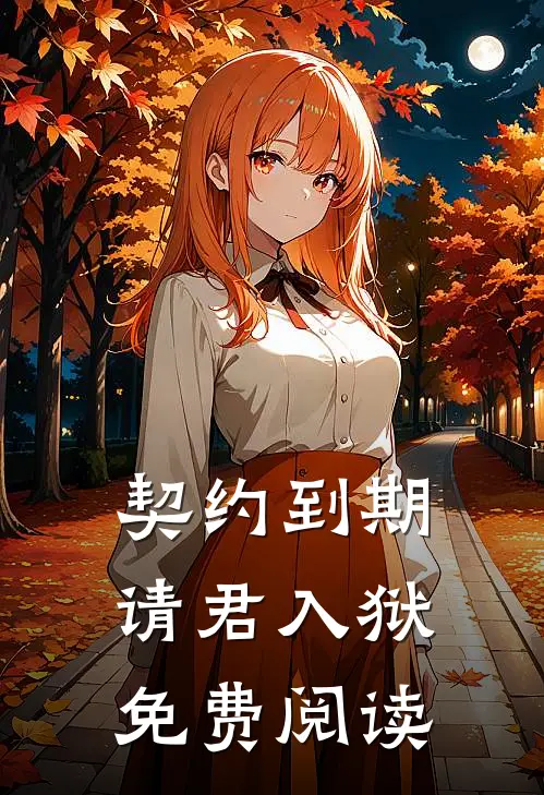契约到期，请君入狱免费阅读