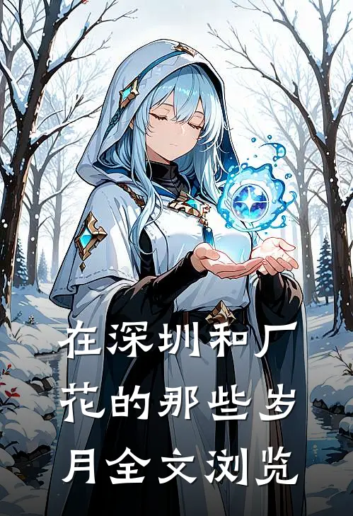 在深圳和厂花的那些岁月全文浏览