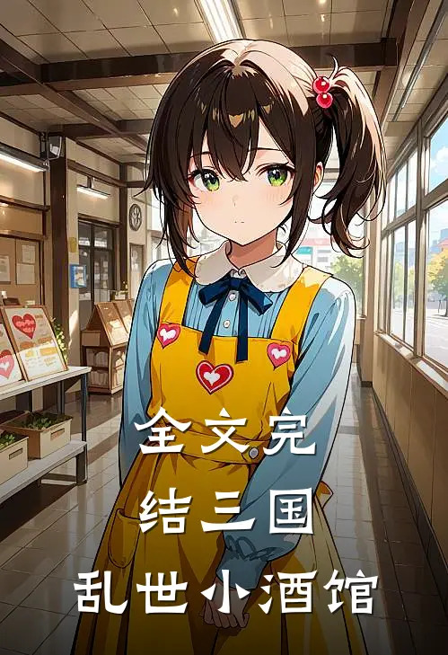 全文完结三国：乱世小酒馆