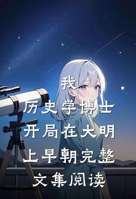 我,历史学博士,开局在大明上早朝完整文集阅读