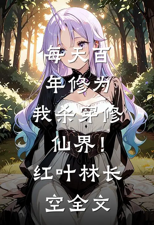 每天百年修为，我杀穿修仙界！红叶林长空全文