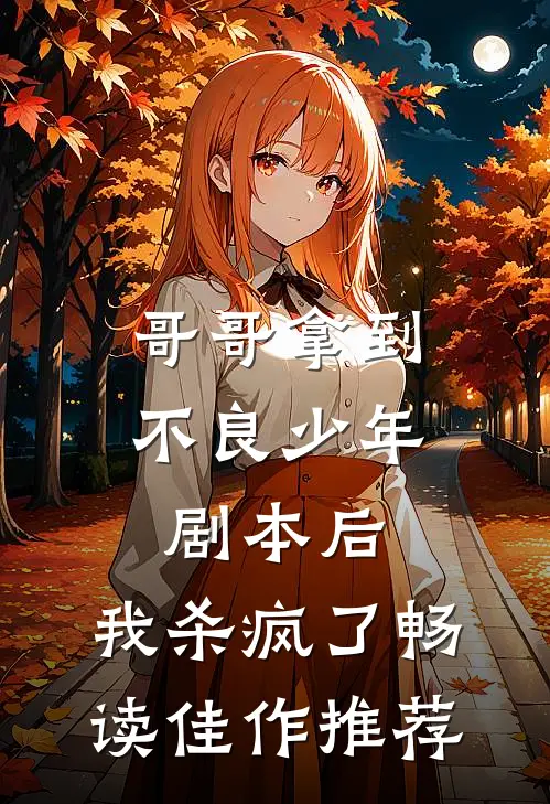 哥哥拿到不良少年剧本后，我杀疯了畅读佳作推荐