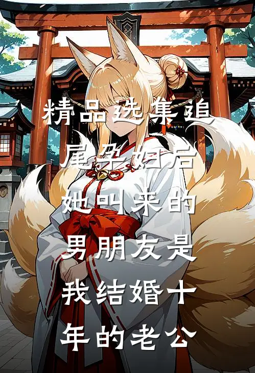 精品选集追尾孕妇后，她叫来的男朋友是我结婚十年的老公