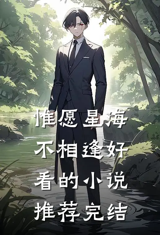 惟愿星海不相逢好看的小说推荐完结