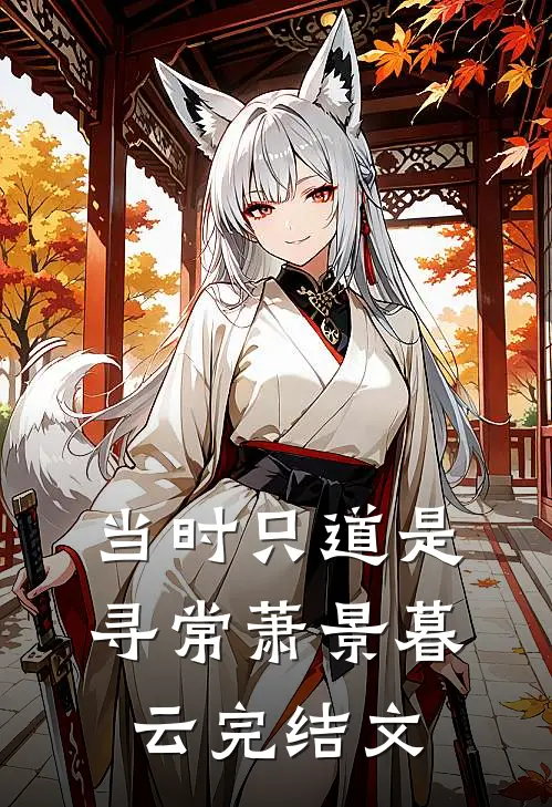 当时只道是寻常萧景暮云完结文