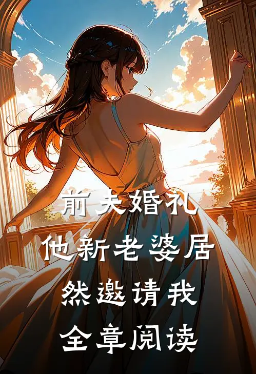 前夫婚礼，他新老婆居然邀请我全章阅读