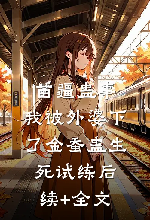 苗疆蛊事：我被外婆下了金蚕蛊-生死试练后续+全文