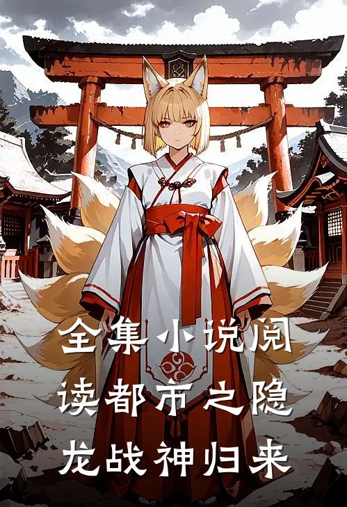 全集小说阅读都市之隐龙战神归来
