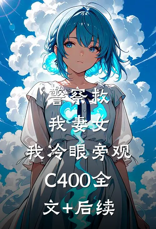 警察救我妻女，我冷眼旁观C400全文+后续