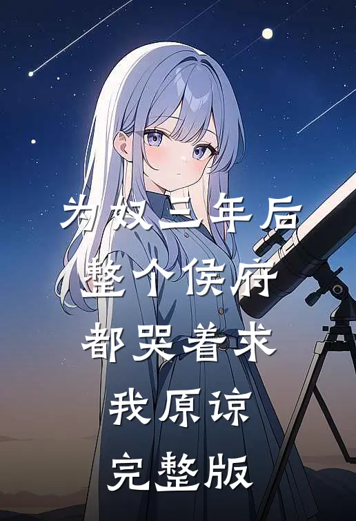 为奴三年后，整个侯府都哭着求我原谅完整版