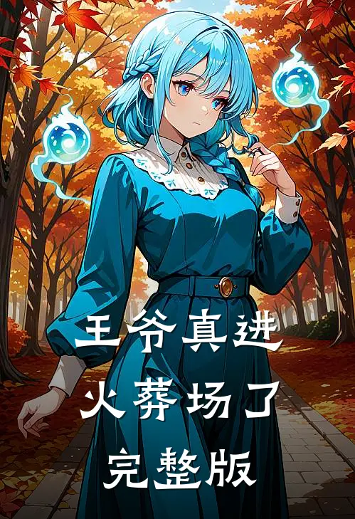 王爷真进火葬场了完整版
