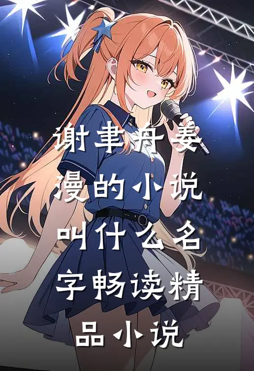 谢聿舟姜漫的小说叫什么名字畅读精品小说