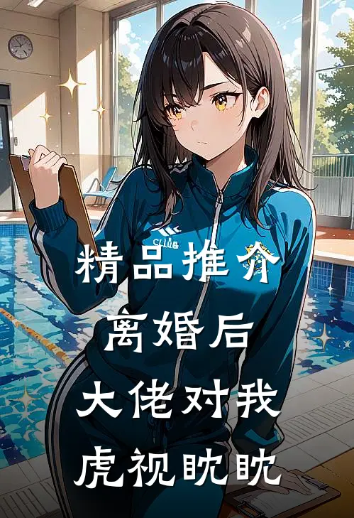 精品推介离婚后，大佬对我虎视眈眈