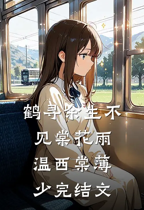 鹤寻余生不见棠花雨温西棠薄少完结文