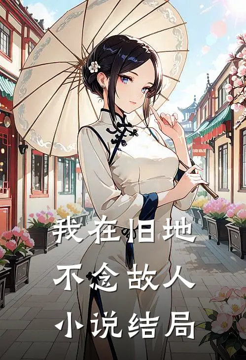 我在旧地，不念故人小说结局