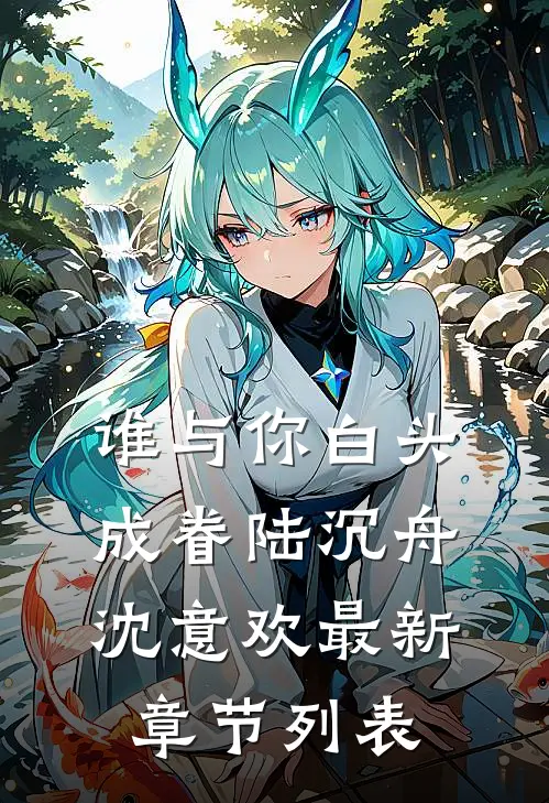 谁与你白头成眷陆沉舟沈意欢最新章节列表
