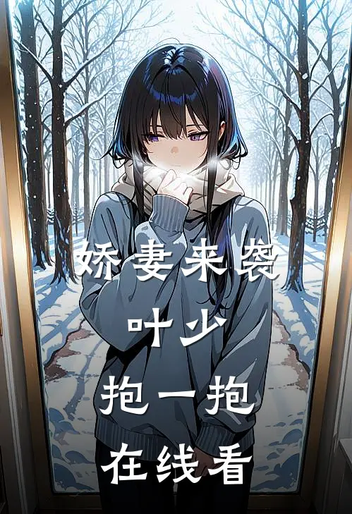 娇妻来袭：叶少，抱一抱在线看
