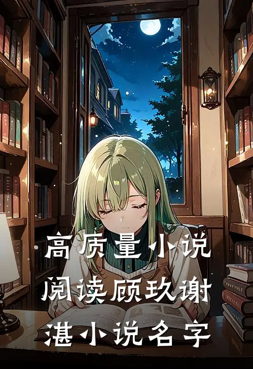 高质量小说阅读顾玖谢湛小说名字