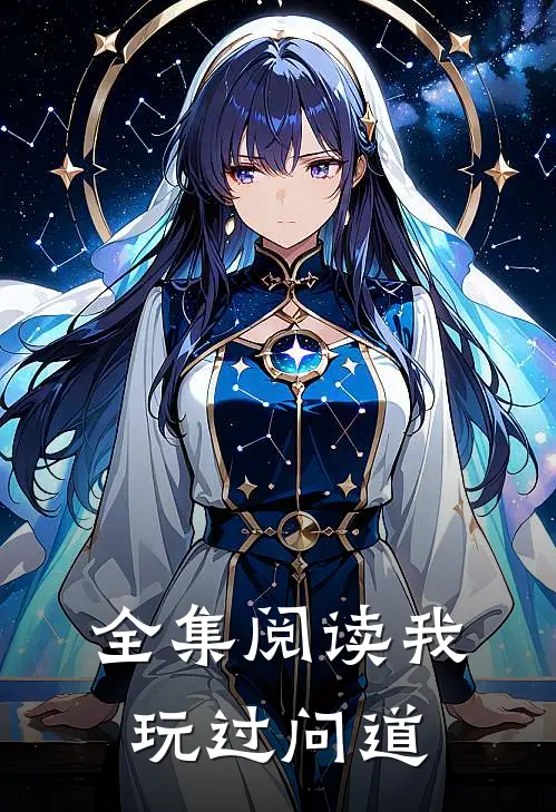全集阅读我玩过问道