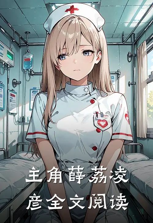 主角薛荔凌彦全文阅读