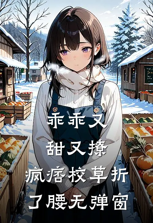 乖乖又甜又撩，疯痞校草折了腰无弹窗