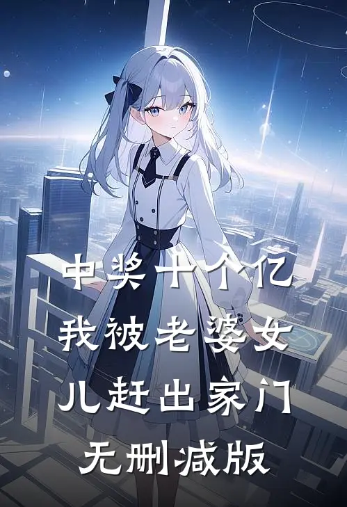 中奖十个亿，我被老婆女儿赶出家门无删减版