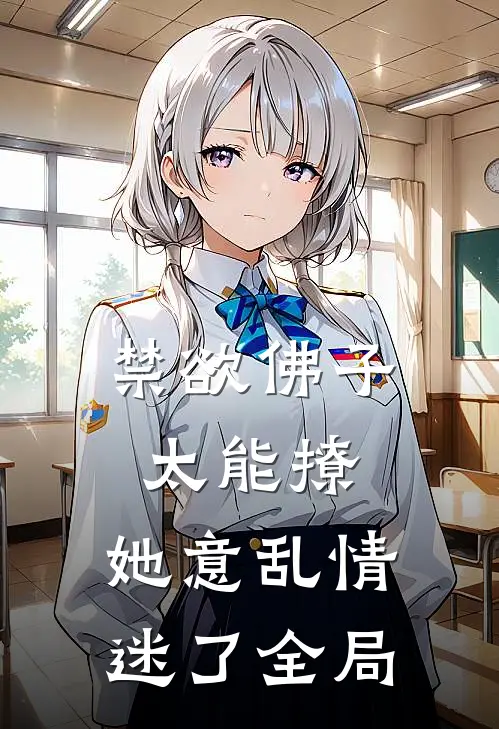 禁欲佛子太能撩，她意乱情迷了全局