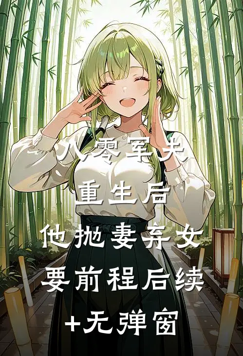 八零军夫重生后，他抛妻弃女要前程后续+无弹窗