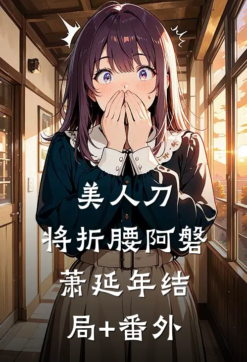 美人刀，将折腰阿磐萧延年结局+番外