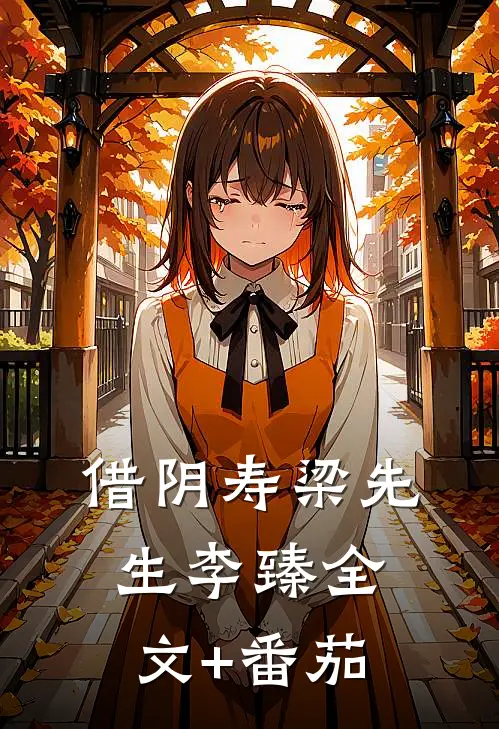 借阴寿梁先生李臻全文+番茄